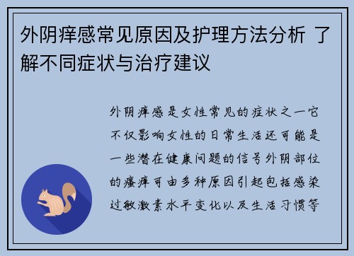 外阴痒感常见原因及护理方法分析 了解不同症状与治疗建议