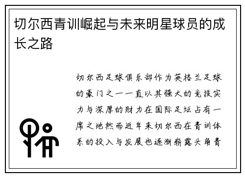 切尔西青训崛起与未来明星球员的成长之路