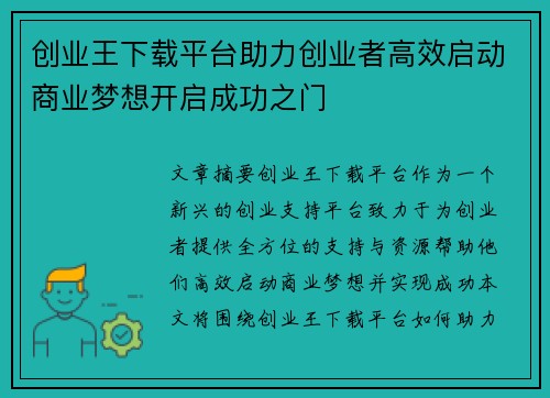 创业王下载平台助力创业者高效启动商业梦想开启成功之门
