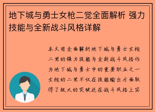 地下城与勇士女枪二觉全面解析 强力技能与全新战斗风格详解