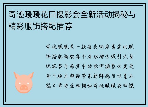 奇迹暖暖花田摄影会全新活动揭秘与精彩服饰搭配推荐